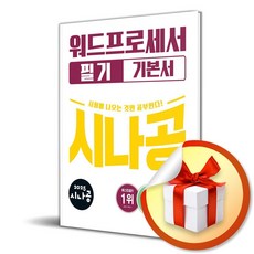 2025 시나공 워드프로세서 필기 기본서 / 사은품증정