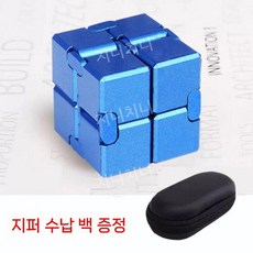 무한 매직큐브 스트레스 해소 피젯 토이 집중력 향상 핸드스피너, 블루 업그레이드 세미메탈 110g 파우치 포함