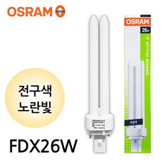 오스람 램프 전구 형광등 DULUX D 26W FDX26 2핀, 전구색, 1개