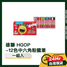 雄獅 HGOP 12色六角粉蠟筆, 1個, 六角粉臘筆