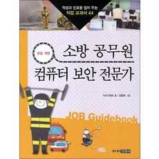 소방 공무원 컴퓨터 보안 전문가 (적성과 진로를 짚어 주는 직업 교과서 44), 단품