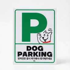 단단훅 도그파킹 사인 안내 강아지주차장 표지판, 1개, 1)초록
