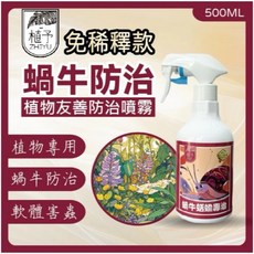 植予 ZHIYU 蝸牛 蛞蝓 軟體害蟲 防治專用噴霧, 1個