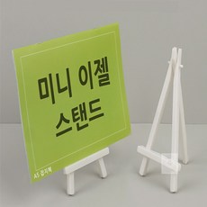 예의 shopping 미니 이젤 스탠드 메뉴판거치대