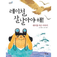 레이철 잘 날아야 해:레이철 카슨 이야기, 웅진주니어, 웅진책마을 인물이야기(해그림 인물이야기) 시리즈, 없음