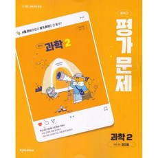 최신) 천재교육 중학교 과학 2 평가문제집 중학 중등 ( 천재 중2 2학년 ) 정대홍, 중학교 2학년