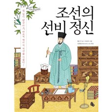 조선의 선비 정신:쉽 없이 탐구하고 바르게 행하여 역사를 이끌다, 토토북, 상세내용 참조