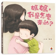 双美 媽媽，我是怎麼來的 男孩女孩不一樣 大聲說不可以 球球館 我真的好喜歡媽媽 寶貝的第一套性教育啟蒙繪本, 媽媽，我是怎麼來的 / 2670