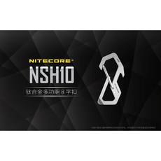 【野型嚴選】Nitecore NSH10 TC4 鈦合金 EDC 八字扣環