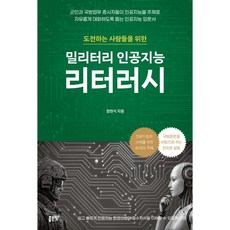 밀리터리 인공지능 리터러시, 상품명