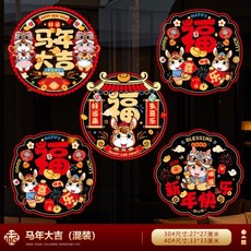 2026新年窗花福字靜電貼 玻璃剪紙窗戶裝飾, 30#马年大吉（12张装 加量不加价18