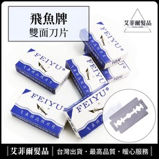 飛魚牌雙面刀片 刮鬍刀片 老式刮鬍刀 除藻刮刀 除毛刀片 艾菲爾髮品, 1個