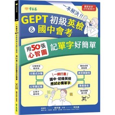 一本解決GEPT初級英檢&國中會考：用50張心智圖記單字好簡單 QR Code線上音檔