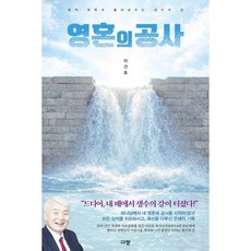 영혼의 공사:영적 회복과 흘러넘치는 생수의 강, 규장, 이건호