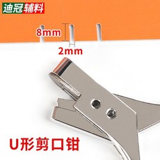 迪冠輔料 M/U/V型剪口鉗, 1個, U型剪口鉗 一把