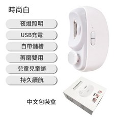 電動指甲剪磨兩用器 USB充電 夜燈照明, CH - 705白色磨甲器（中文包裝）