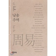 낭송 주역 : 원문으로 읽는 디딤돌편 02, 북드라망, 고은주 저/우응순 감수