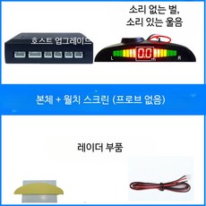 차량 후방 감지기 8센서 음성안내 LCD화면 경고음 후진 레이더 모니터, 4구멍 메인콘솔+월치스크린 벨/음성