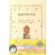 슬픔이여 안녕, 프랑소와즈 사강, 상서각