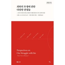 죄와의 투쟁에 관한 다양한 관점들, LOGOS