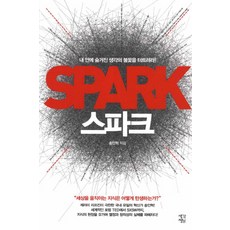 스파크:내 안에 숨겨진 생각의 불꽃을 터트려라, 생각정원, 송인혁 저