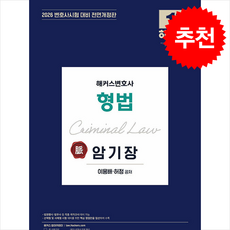 2026 해커스변호사 형법의 맥 암기장 + 쁘띠수첩 증정, 이용배
