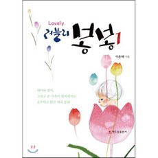 러블리 봉봉 1, 해드림출판사