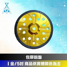 包膠鋁盤 獨家 專利商品 5吋 拋光 各地外銷 汽車美容用品 formosafvp dana aurora, 1個, 金/5吋