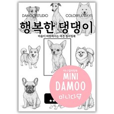 [미니다무] 미니 다무컬러링북 VOL3 A5사이즈 포켓 컬러링도안, 1개, 3. 행복한 댕댕이