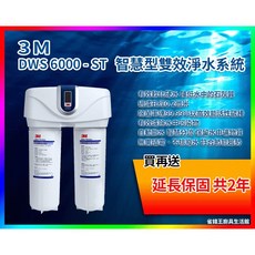 3M DWS6000-ST 智慧型雙效淨水系統，雙重過濾，智慧監測，安裝簡便，提升飲水品質, 1個