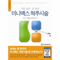 NSB9788995236956 새책-스테이책터 [미니맥스 척추시술]-작은상처.큰 효과-우리들 척추건강 시리즈 4-우리들척추건강-이상호.우리들병원 척추연, 미니맥스 척추시술