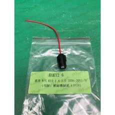 (汽車零件專家)喜美 K12 CIVIC 8代 1.8 2.0 2006-2011年 插頭 壓縮機插頭 HAK12-6, 母插 HAK12-6