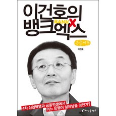 李建浩的Bank X(大字書)：第四次工業革命與金融戰爭中 哪家銀行能生存下來?, 知識工坊, 李建浩 著