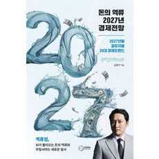 돈의 역류 2027년 경제전망, 이든하우스, 김광석