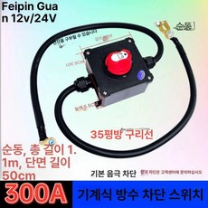 배터리 차단기 방전기 노즐 방전 원격 컷오프 공급 방수, 300A 25sqmm 트럭 1.1m, 1L, 1개