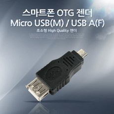Coms 스마트폰 OTG 젠더 - Micro 5pin USB(M)/USB A(F) Short젠더 마이크로 5핀 BE126, 1개
