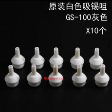 台灣熱銷日本款式吸錫器，GS-100吸錫槍，手動除錫器，防靜電設計, 單獨白色吸咀發10個(不帶吸錫器), 1個