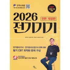 2026 전기기기:전기(공사)기사 전기(공사)산업기사 완벽 대비, 윤조