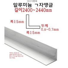 알루미늄 ㄱ자 앵글 폭 15mm 길이 2.4m - L자 몰딩 2400mm 코너비드 재료분리대 타일 마감재, 1개