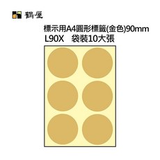 鶴屋標籤 台灣製 A4不可列印圓形標籤 90mm 圓點標籤 圓形貼紙 封口貼紙, 1個, L90X 金 60粒