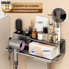 DFMEI 奶油風衛生間吹風機置物架免打孔壁掛式浴室風筒梳子多功能收納架, 灰色吹風機支架毛巾置物架:參考詳情, 1個