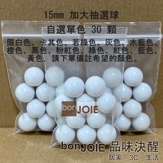 bonJOIE 15mm 加大抽選球，福引機專用摸彩球, 1個, 自選單色15mm加大抽選球30顆