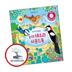 우리 아기 오감발달 즐거운 새소리 사운드북 + 칙칙폭폭 기차 (전2권) 세트 추천도서 어스본코리아, 없음, 없음