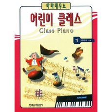 [현대음악출판사] 어린이 클래스 1 [따뜻한책방]