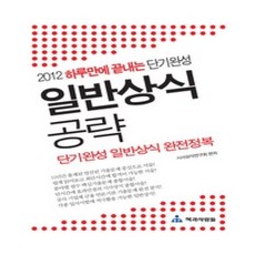 [개똥이네][중고-최상] 하루만에 끝내는 단기완성 일반상식 공략 (2012)