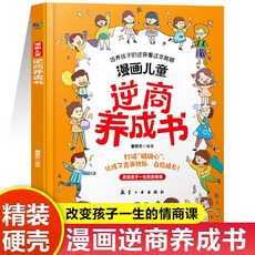 漫畵兒童逆商養成書 精裝硬殻 國小生情商養成打破孩子玻璃心 椰子圖書, 漫畫兒童逆商養成書