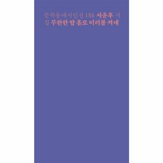 무한한 밤 홀로 미러볼 켜네 - 문학동네 시인선 155, 단품