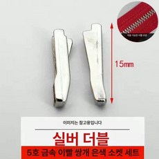 콘솔 링 가방 지퍼 부속 자켓 수리 부품 교체 3호싱글골드, 1개, 메탈릭 더블 오픈 실버 10세트