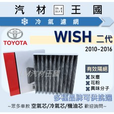 TOYOTA WISH 二代 冷氣濾網 2010-2016, 1個, 一般 副廠 NC-2347C
