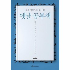 요즘 생각으로 풀어 쓴옛날 공부책, 어마마마, 신창호 역